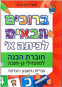 ברוכים הבאים לכיתה א' - למתחילי גן חובה ברוכים הבאים לכיתה א' - למתחילי גן חובה