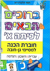 ברוכים הבאים לכיתה א' - למסיימי גן חובה ברוכים הבאים לכיתה א' - למסיימי גן חובה