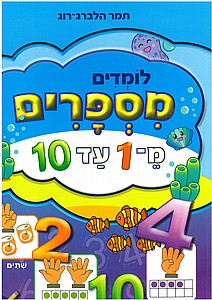 לומדים מספרים מ-1 עד 10 לומדים מספרים מ-1 עד 10