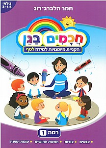 חכמים בגן - רמה 1 חכמים בגן - רמה 1