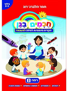חכמים בגן - רמה 2 חכמים בגן - רמה 2