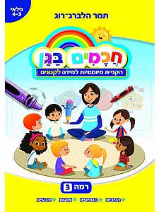 חכמים בגן - רמה 3 חכמים בגן - רמה 3