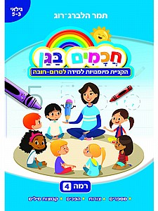 חכמים בגן - רמה 4 חכמים בגן - רמה 4
