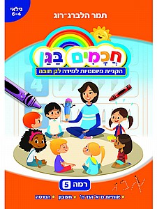 חכמים בגן - רמה 5 חכמים בגן - רמה 5
