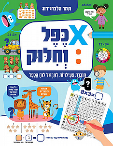 כפל וחילוק כפל וחילוק