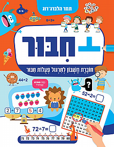 חבור + חוברת חשבון לתרגול פעולות חיבור חבור + חוברת חשבון לתרגול פעולות חיבור