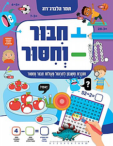 חבור וחסור חבור וחסור