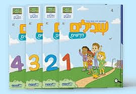שבילים חדשים לכיתה א מארז 4 חוברות שבילים חדשים לכיתה א מארז 4 חוברות