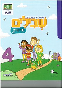 שבילים חדשים 4 לכיתה א' שבילים חדשים 4 לכיתה א'