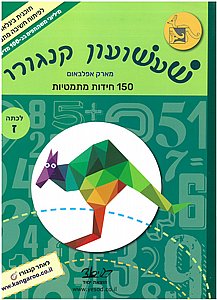 שעשועון קנגורו ז' שעשועון קנגורו ז'