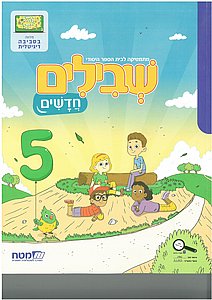 שבילים חדשים ב' 5 שבילים חדשים ב' 5