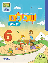 שבילים חדשים ב' חוברת 6 שבילים חדשים ב' חוברת 6