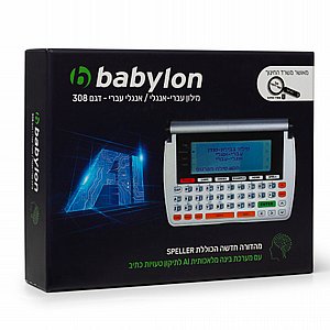 מילון אלקטרוני בבילון עברי-אנגלי Babylon AI 308 מילון אלקטרוני בבילון עברי-אנגלי Babylon AI 308