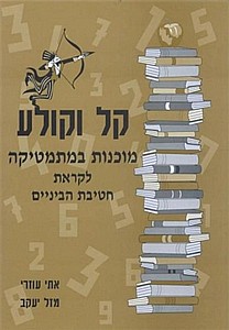קל וקולע מוכנות במתמטיקה לחט'ב עוזרי/יעקב קל וקולע מוכנות במתמטיקה לחט'ב עוזרי/יעקב