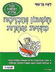 חשבון והנדסה מזווית אחרת ג' (חשבון והנדסה מזוית אחרת ג') חשבון והנדסה מזווית אחרת ג' (חשבון והנדסה מזוית אחרת ג')