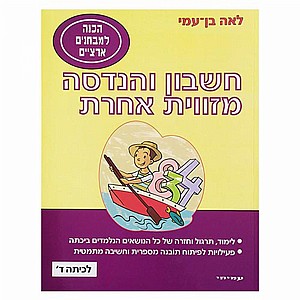 חשבון והנדסה מזווית אחרת ד' חשבון והנדסה מזווית אחרת ד'