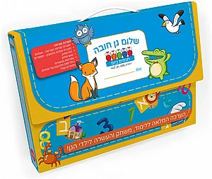 שלום גן חובה – מזוודה שלום גן חובה – מזוודה