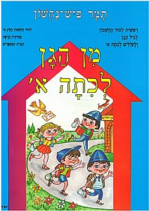 מן הגן לכתה א' חשבון א' מן הגן לכתה א' חשבון א'