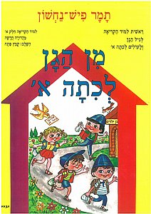 מן הגן לכתה א' קריאה א' מן הגן לכתה א' קריאה א'