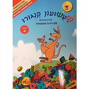 שעשועון קנגורו א' 85 חידות מתמטיות שעשועון קנגורו א' 85 חידות מתמטיות
