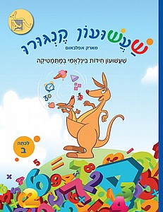 שעשועון קנגורו ב' 100 חידות מתמטיות שעשועון קנגורו ב' 100 חידות מתמטיות
