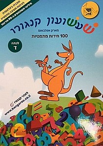 שעשועון קנגורו ד'' 100 חידות מתמטיות שעשועון קנגורו ד'' 100 חידות מתמטיות