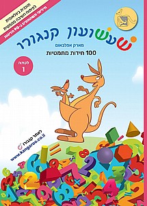 שעשועון קנגורו ו' 100 חידות מתמטיות שעשועון קנגורו ו' 100 חידות מתמטיות