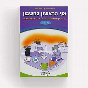 אני הראשון בחשבון ו' / עירית גרדקוביץ אני הראשון בחשבון ו' / עירית גרדקוביץ