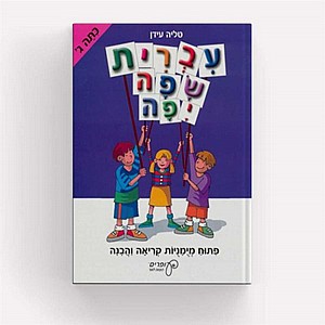 עברית שפה יפה - כתה ג' (עופרים) / טליה עידן עברית שפה יפה - כתה ג' (עופרים) / טליה עידן