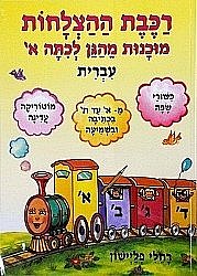 רכבת ההצלחות א' מוכנות מהגן לכתה א' עברית /רחלי פליישון רכבת ההצלחות א' מוכנות מהגן לכתה א' עברית /רחלי פליישון