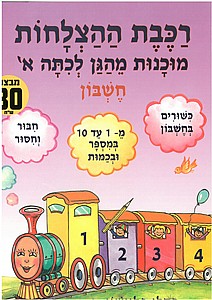 רכבת ההצלחות א' מוכנות מהגן לכתה א' חשבון /רחלי פליישון רכבת ההצלחות א' מוכנות מהגן לכתה א' חשבון /רחלי פליישון