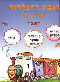רכבת ההצלחות לגיל 5 - 4 חשבון /רחלי פליישון רכבת ההצלחות לגיל 5 - 4 חשבון /רחלי פליישון
