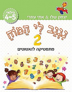 נגנב לי המוח 2 – לגילאי 4-5– מתמטיקה לזאטוטים (ירוק) נגנב לי המוח 2 – לגילאי 4-5– מתמטיקה לזאטוטים (ירוק)