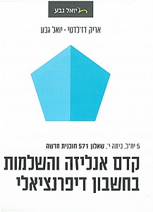 קדם אנליזה והשלמות בחשבון דיפרנציאלי - יואל גבע קדם אנליזה והשלמות בחשבון דיפרנציאלי - יואל גבע