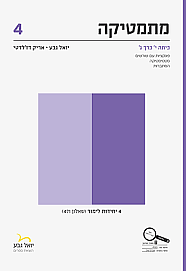 מתמטיקה שאלון 471 כרך ג 4 יח"ל - יואל גבע מתמטיקה שאלון 471 כרך ג 4 יח"ל - יואל גבע