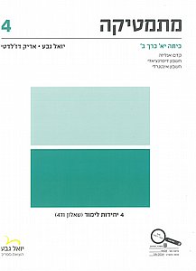 מתמטיקה 4 יח"ל שאלון 471 כיתה י"א כרך ב' - יואל גבע מתמטיקה 4 יח"ל שאלון 471 כיתה י"א כרך ב' - יואל גבע