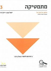 מתמטיקה כיתה י"א כרך א' 3 יח' שאלון 371 / יואל גבע מתמטיקה כיתה י"א כרך א' 3 יח' שאלון 371 / יואל גבע