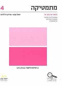 מתמטיקה לכיתה י"א שאלון 471 כרך א' / יואל גבע מתמטיקה לכיתה י"א שאלון 471 כרך א' / יואל גבע