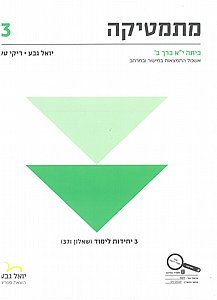 מתמטיקה כיתה י"א כרך ב' 3 יח' שאלון 371 / יואל גבע מתמטיקה כיתה י"א כרך ב' 3 יח' שאלון 371 / יואל גבע