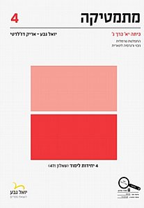 מתמטיקה לכיתה י"א כרך ג' שאלון 471 יואל גבע מתמטיקה לכיתה י"א כרך ג' שאלון 471 יואל גבע