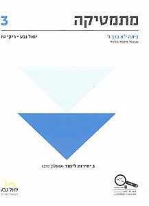 מתמטיקה כיתה י"א כרך ג' 3 יח' שאלון 371 / יואל גבע מתמטיקה כיתה י"א כרך ג' 3 יח' שאלון 371 / יואל גבע