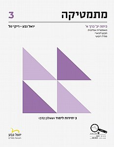 מתמטיקה שאלון 372 כרך א – 3 יחידות כיתה י"ב / יואל גבע מתמטיקה שאלון 372 כרך א – 3 יחידות כיתה י"ב / יואל גבע