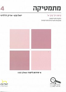 מתמטיקה כיתה י"ב כרך א' 4 יח' שאלון 472 יואל גבע מתמטיקה כיתה י"ב כרך א' 4 יח' שאלון 472 יואל גבע