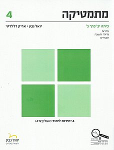 מתמטיקה לכיתה י"ב 4 יח"ל כרך ב' שאלון 472 / יואל גבע מתמטיקה לכיתה י"ב 4 יח"ל כרך ב' שאלון 472 / יואל גבע