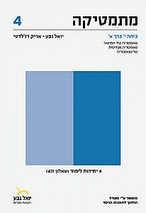 מתמטיקה שאלון 471 כרך א 4 יח"ל (תוכנית חדשה )2023 - יואל גבע מתמטיקה שאלון 471 כרך א 4 יח"ל (תוכנית חדשה )2023 - יואל גבע