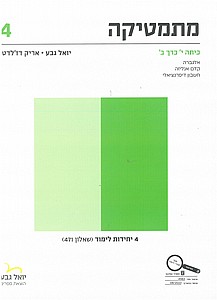 מתמטיקה לכיתה י' כרך ב' שאלון 471 - תכנית חדשה - יואל גבע מתמטיקה לכיתה י' כרך ב' שאלון 471 - תכנית חדשה - יואל גבע