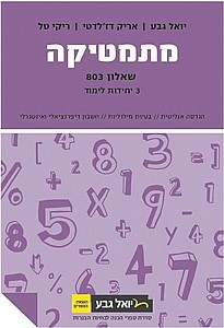 גבע מתמטיקה שאלון 803 3 יח' שנת 20-21 חדש (סגול) גבע מתמטיקה שאלון 803 3 יח' שנת 20-21 חדש (סגול)