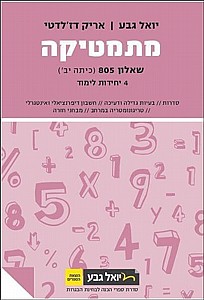 גבע מתמטיקה שאלון 805 4 יח"ל שנת 20-21 חדש (ורוד) גבע מתמטיקה שאלון 805 4 יח"ל שנת 20-21 חדש (ורוד)