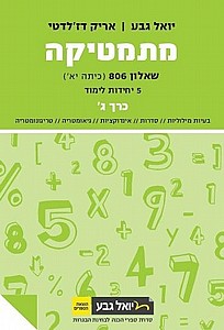 גבע מתמטיקה שאלון 806 5 יח כרך ג' שנת 20-21 חדש (ירוק) גבע מתמטיקה שאלון 806 5 יח כרך ג' שנת 20-21 חדש (ירוק)