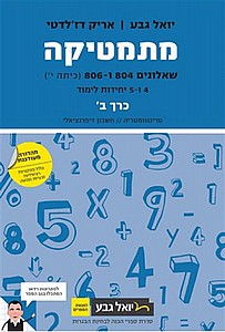 גבע מתמטיקה שאלון 804-806 ב' 4-5 יח"ל שנת 20-21 חדש (כחול) גבע מתמטיקה שאלון 804-806 ב' 4-5 יח"ל שנת 20-21 חדש (כחול)